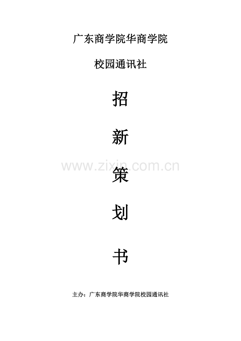 华商学院通讯社招新策划书.doc_第1页