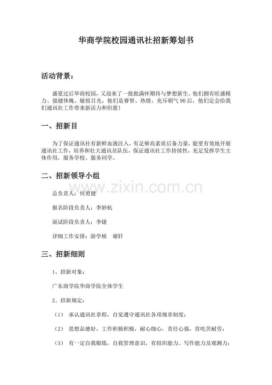 华商学院通讯社招新策划书.doc_第2页