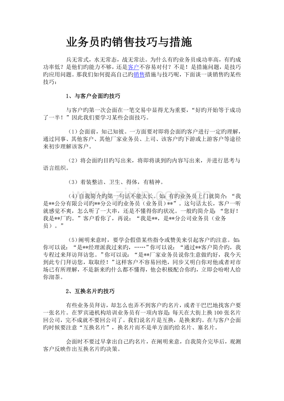 业务员的销售技巧与方法.doc_第1页