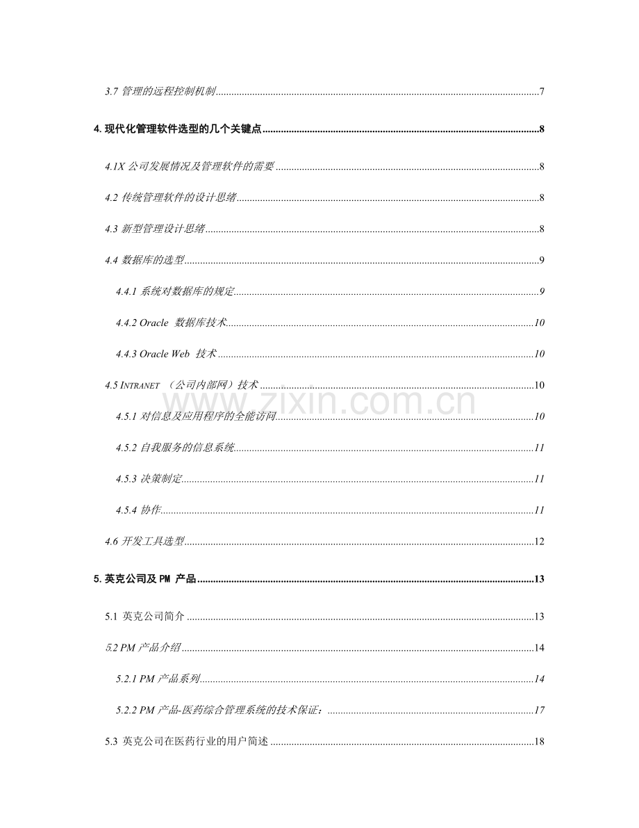 医药公司现代化管理方案.doc_第2页