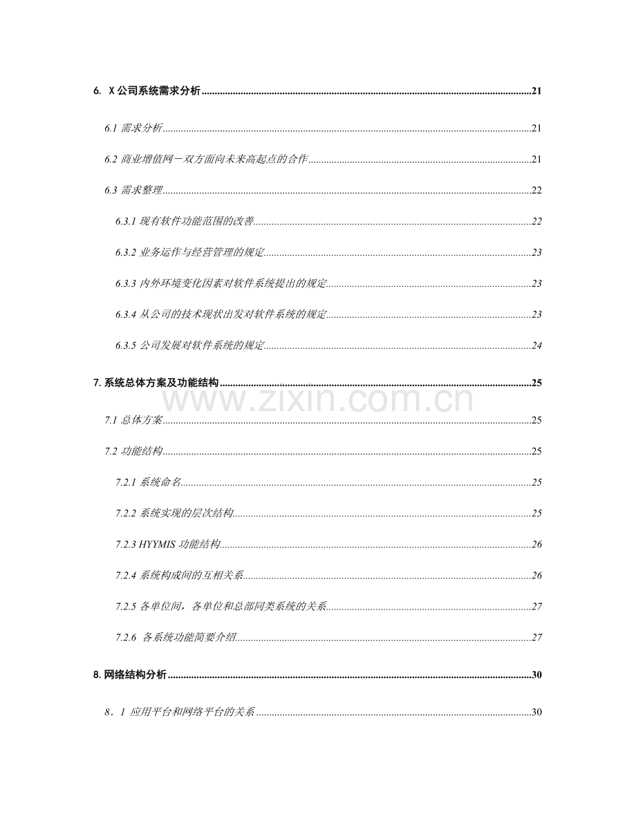 医药公司现代化管理方案.doc_第3页