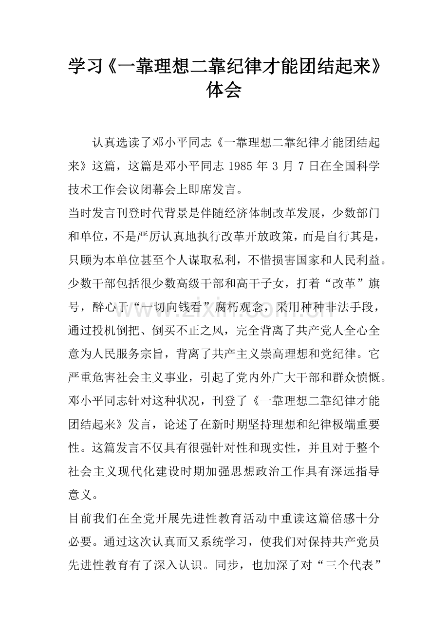 学习一靠理想二靠纪律才能团结起来体会.docx_第1页