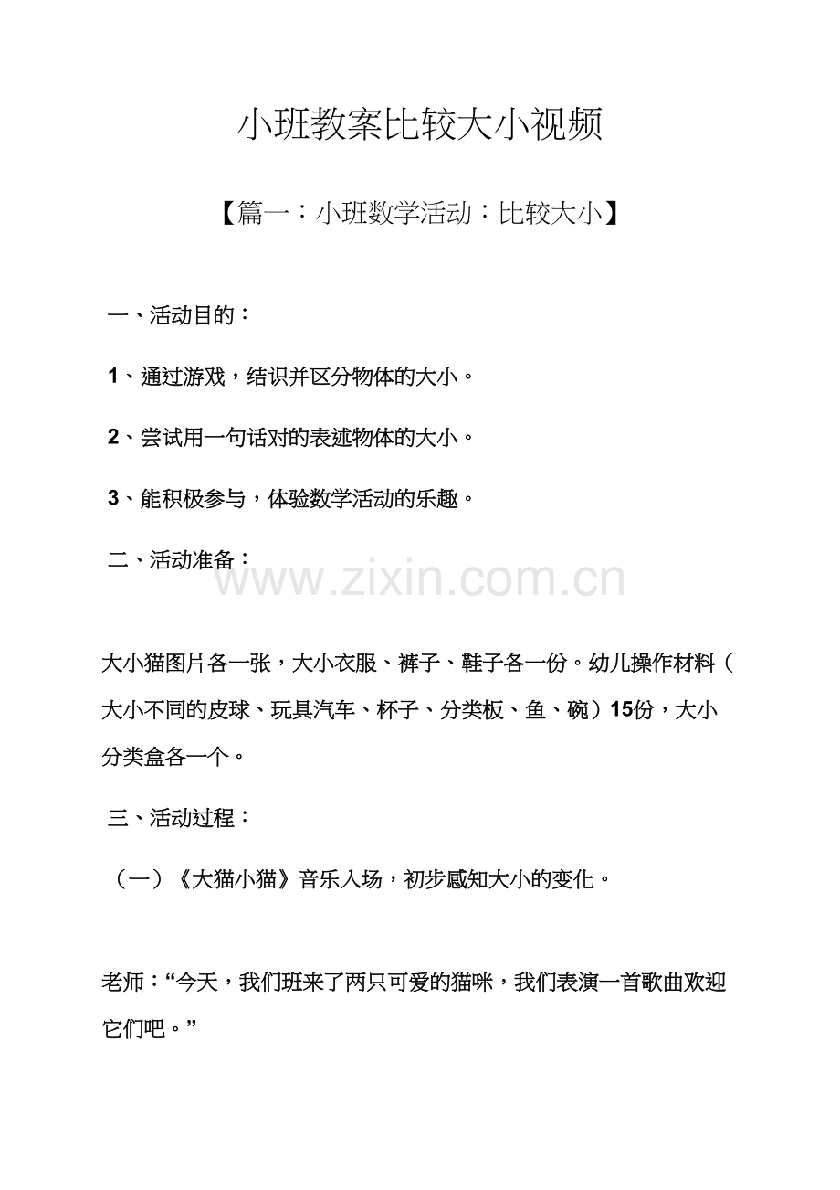 小班教案比较大小视频.docx_第1页