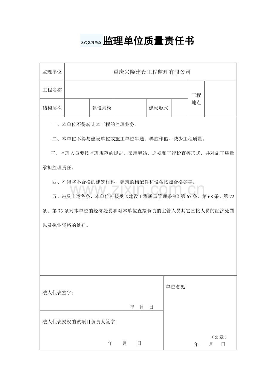 监理单位质量责任书新版本.doc_第1页