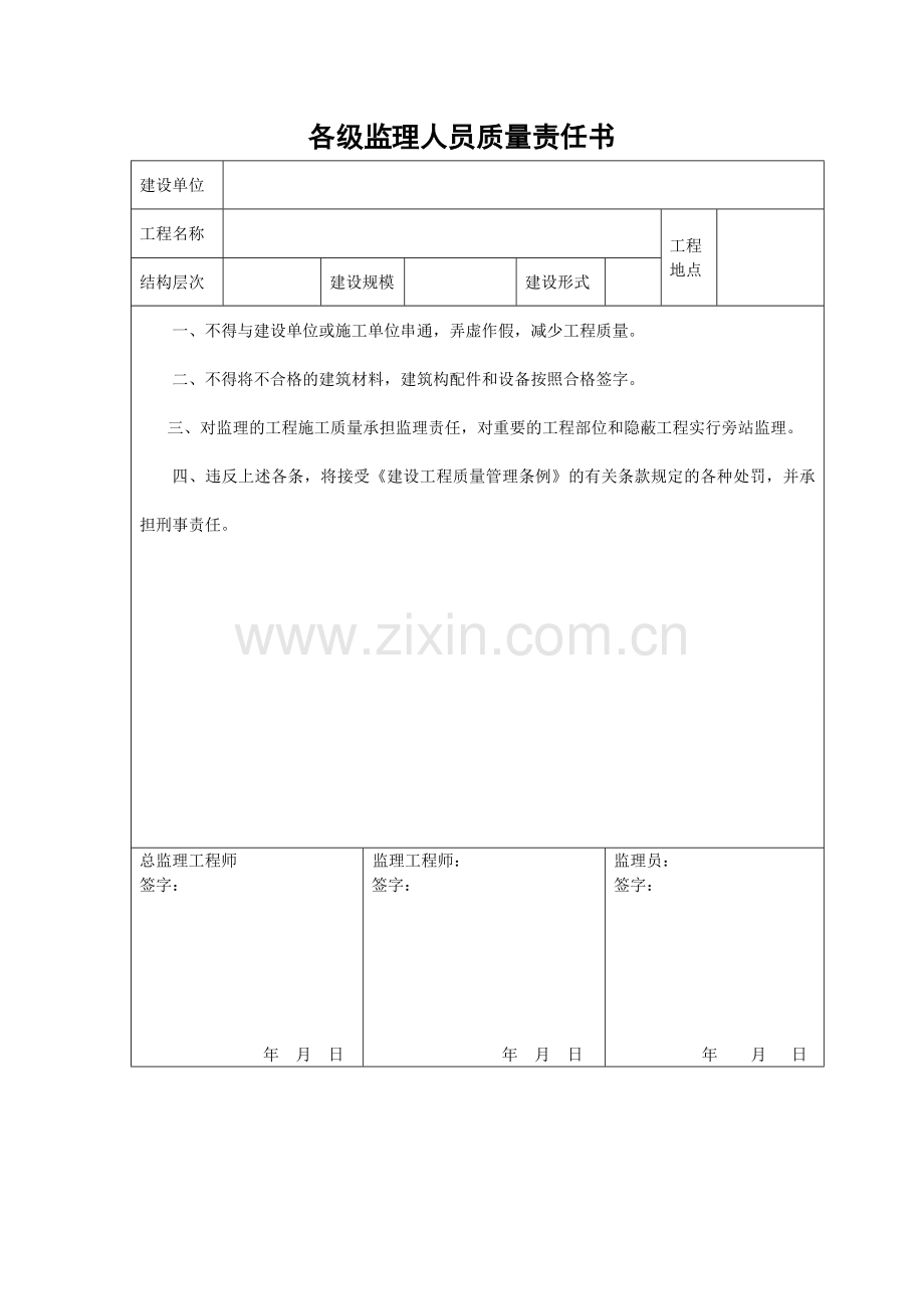 监理单位质量责任书新版本.doc_第2页