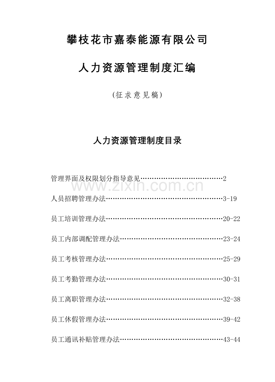 嘉泰人力资源管理制度.doc_第1页