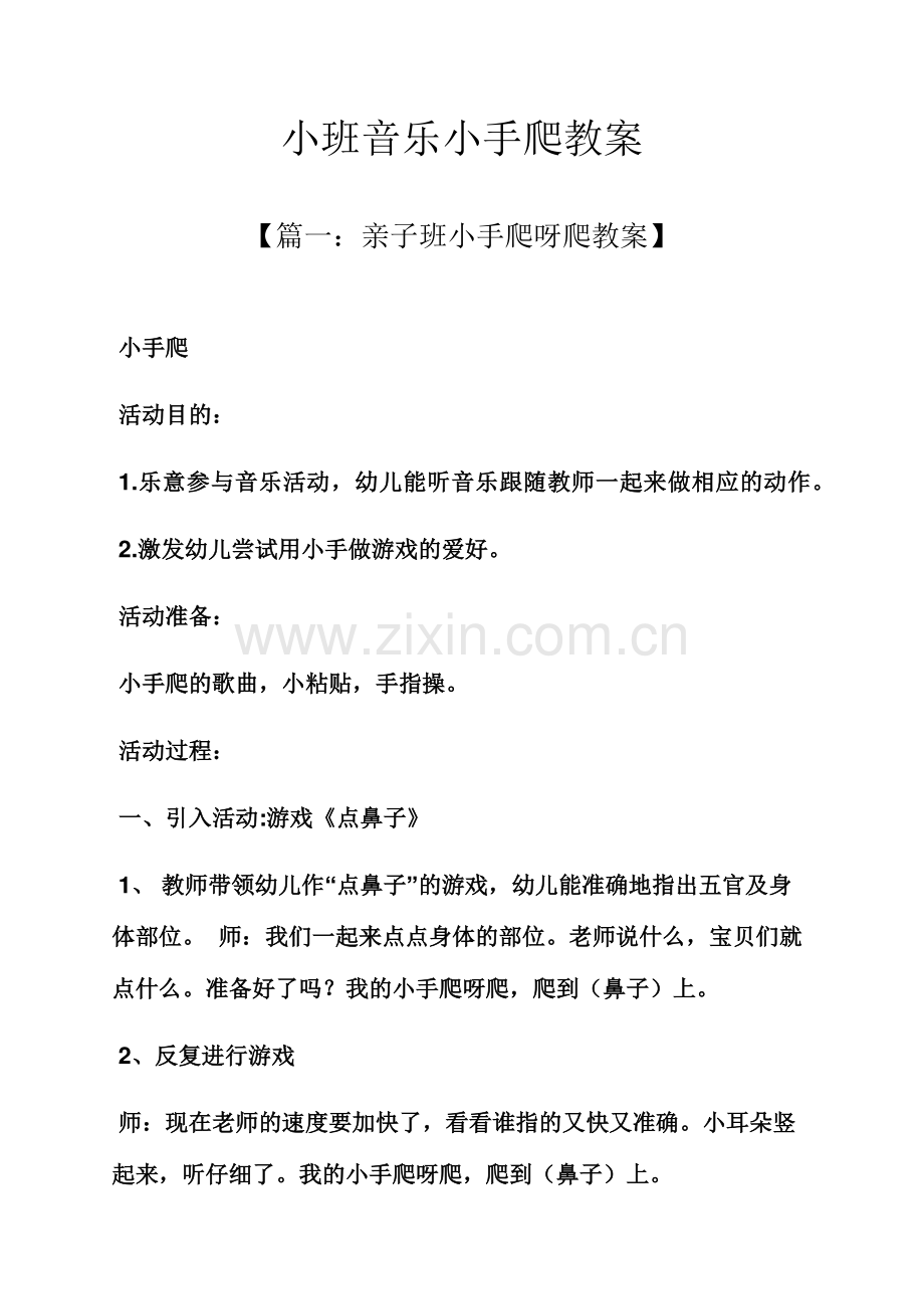 小班音乐小手爬教案.docx_第1页