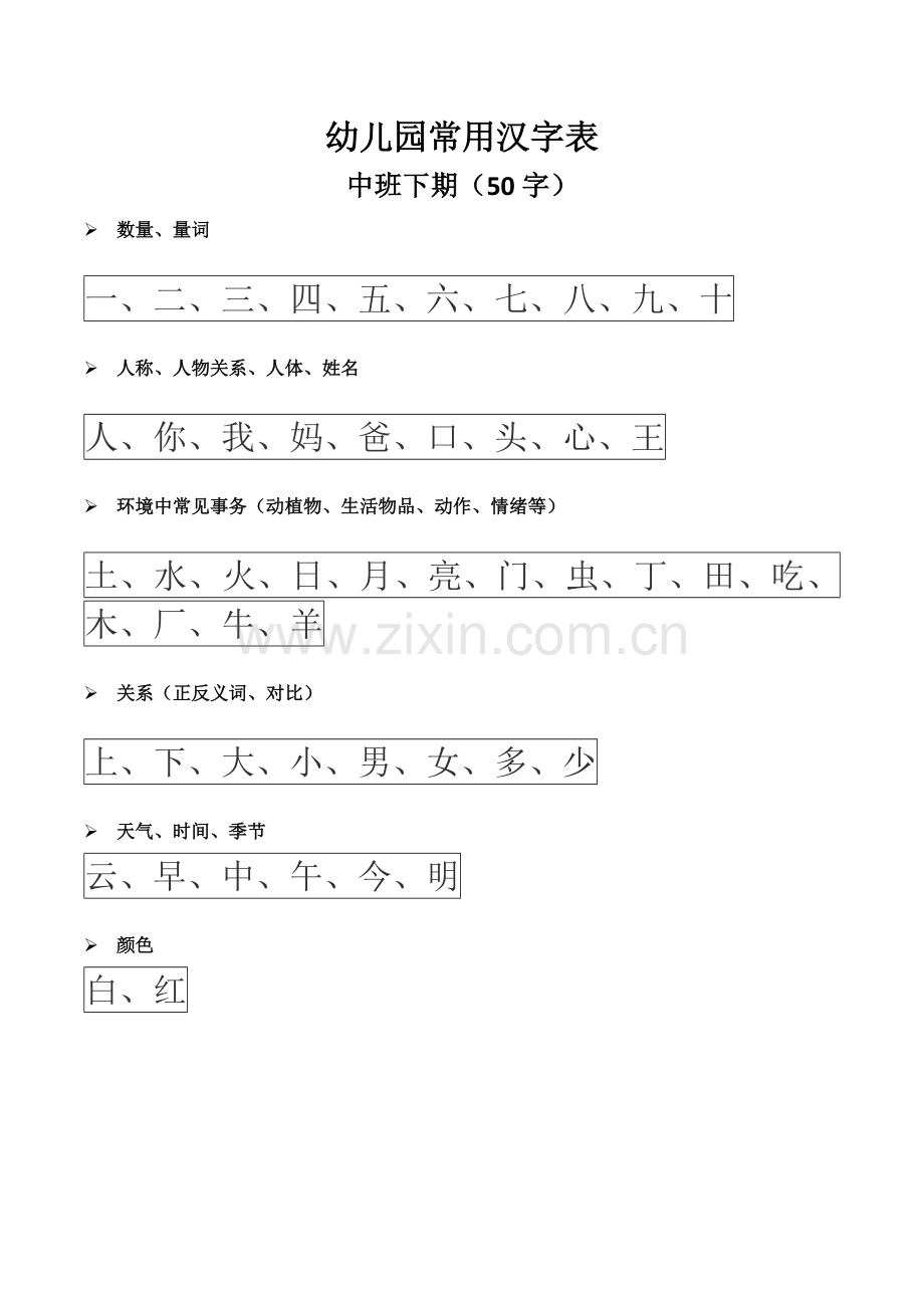 新版幼小衔接汉字整理幼儿园.docx_第1页