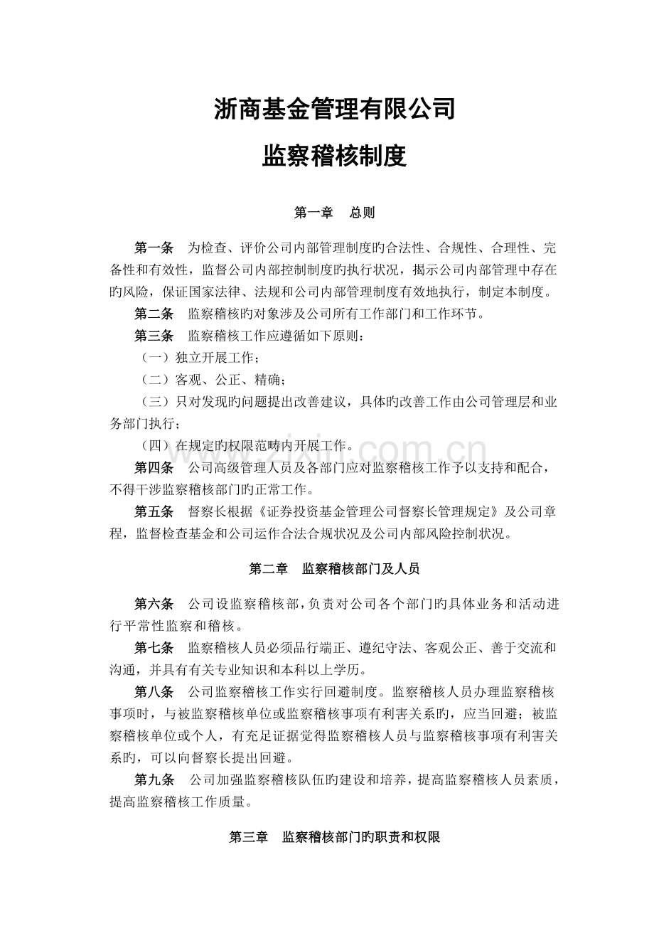 公司监察稽核制度.doc_第1页