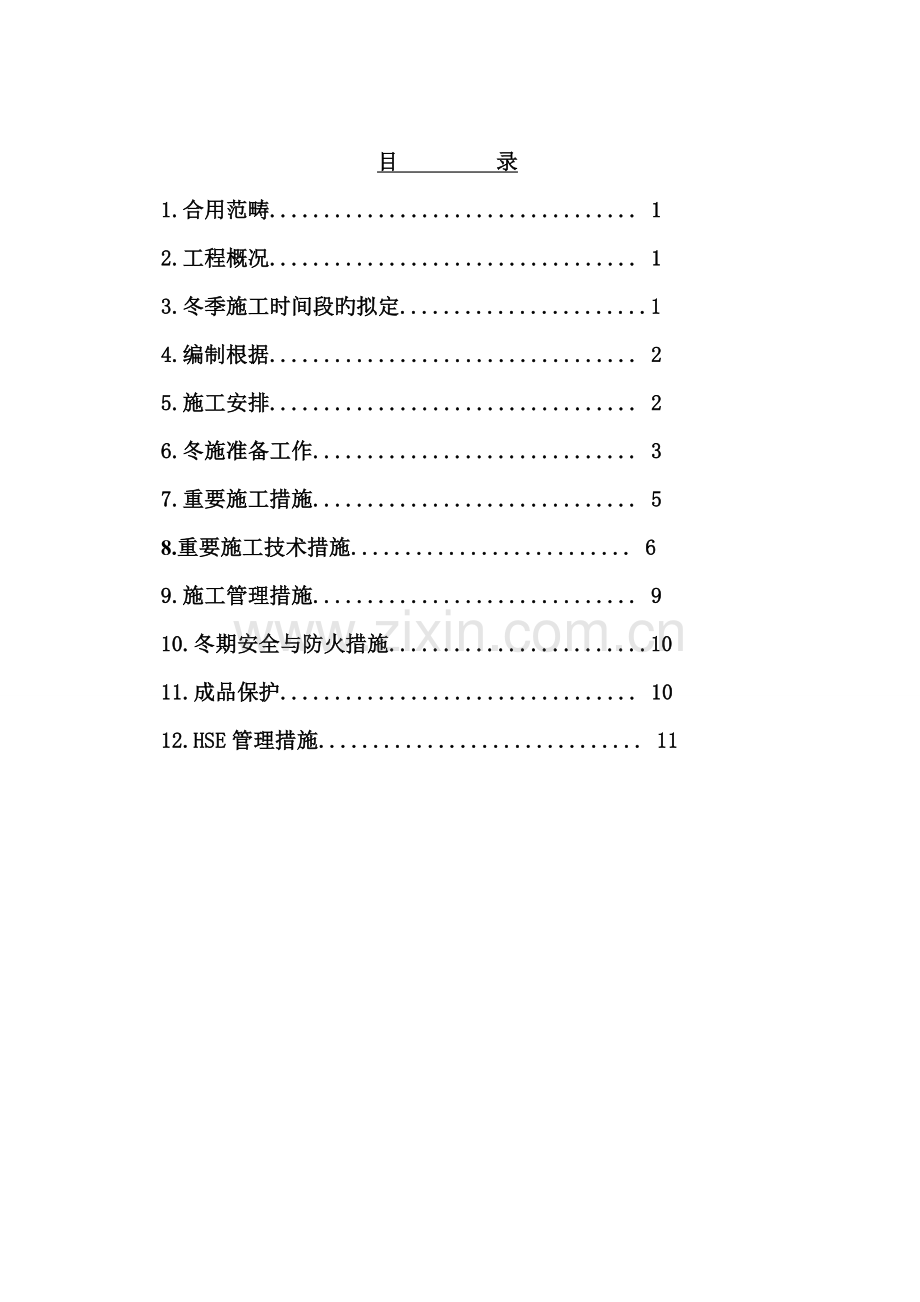 地面垫层冬季施工方案.doc_第2页