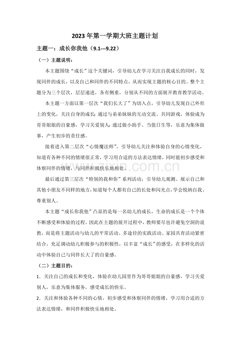 第一学期大班段主题计划.docx_第1页