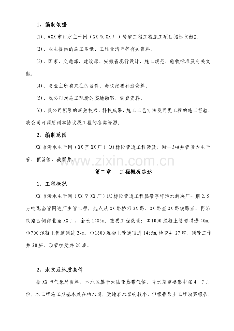 市污水主干网管道工程施工组织设计方案.doc_第2页