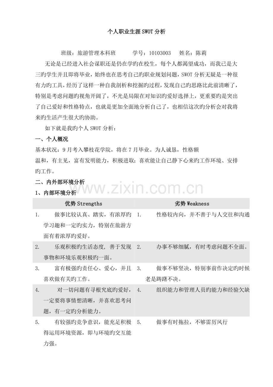 个人职业swot分析.doc_第1页