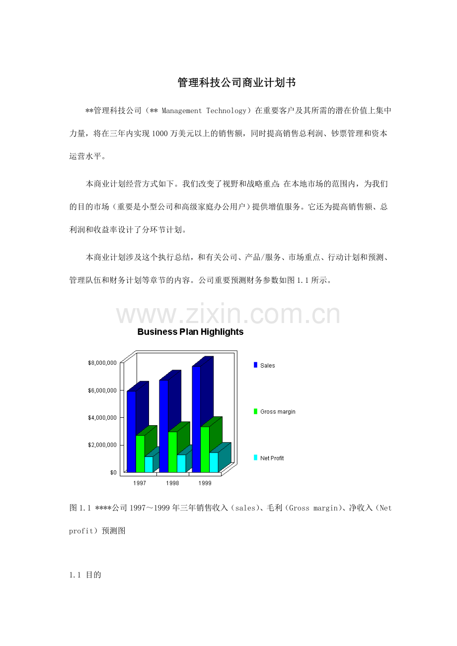 管理科技公司商业计划书.doc_第1页