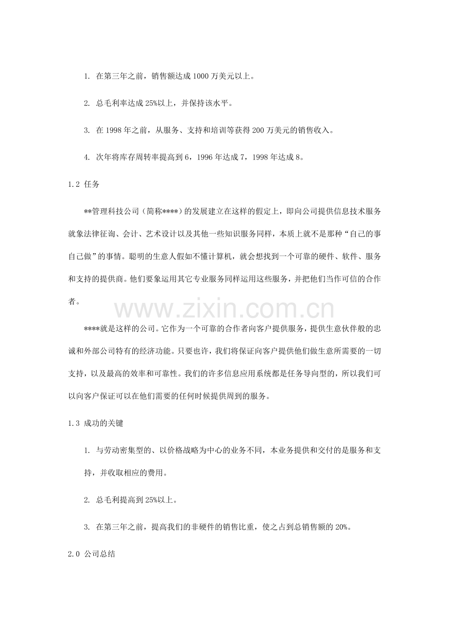 管理科技公司商业计划书.doc_第2页