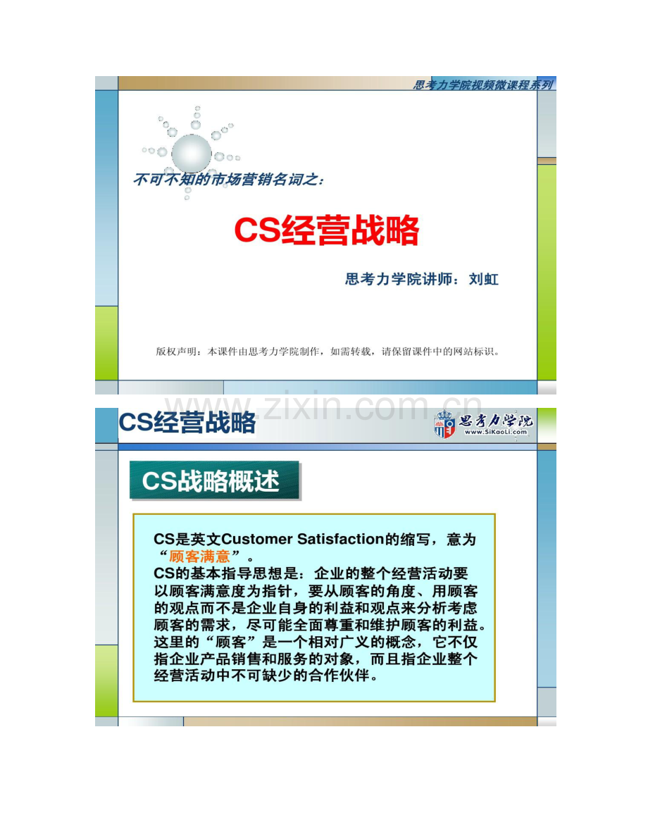 CS经营战略讲解.doc_第1页