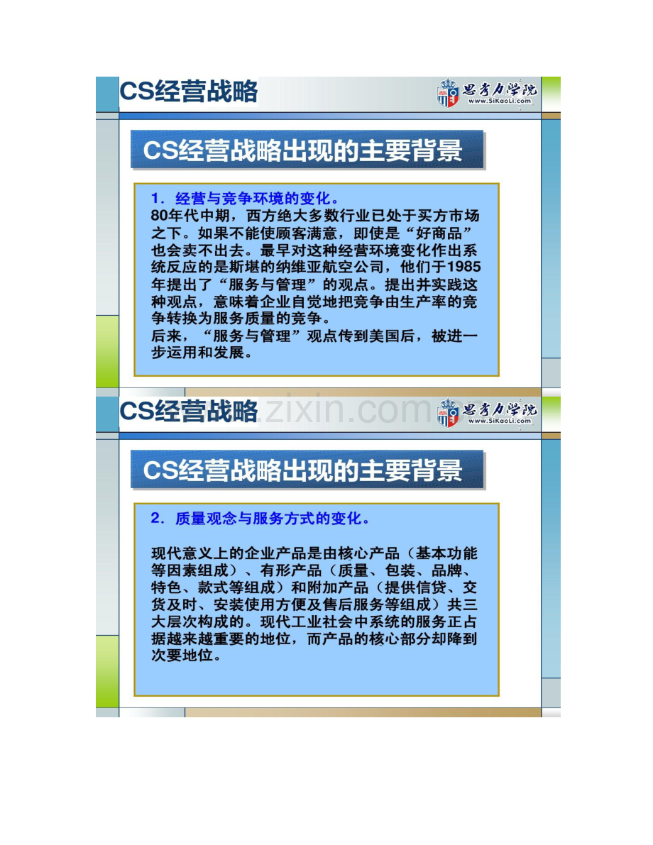 CS经营战略讲解.doc_第2页