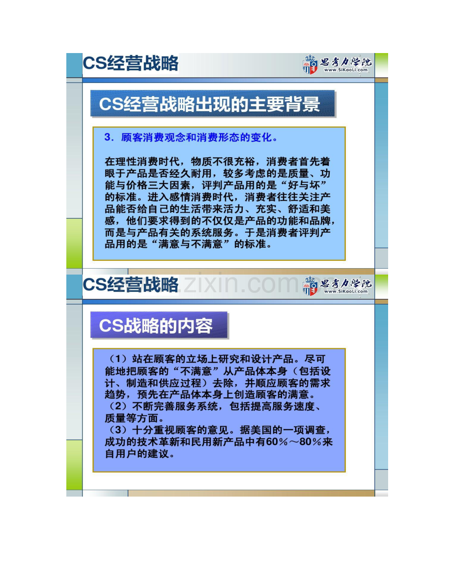 CS经营战略讲解.doc_第3页