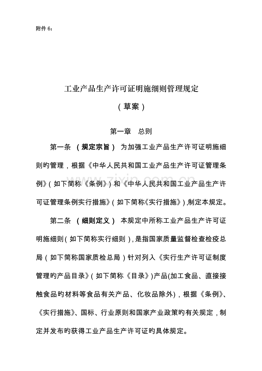 工业产品生产许可证实施细则管理规定.doc_第1页