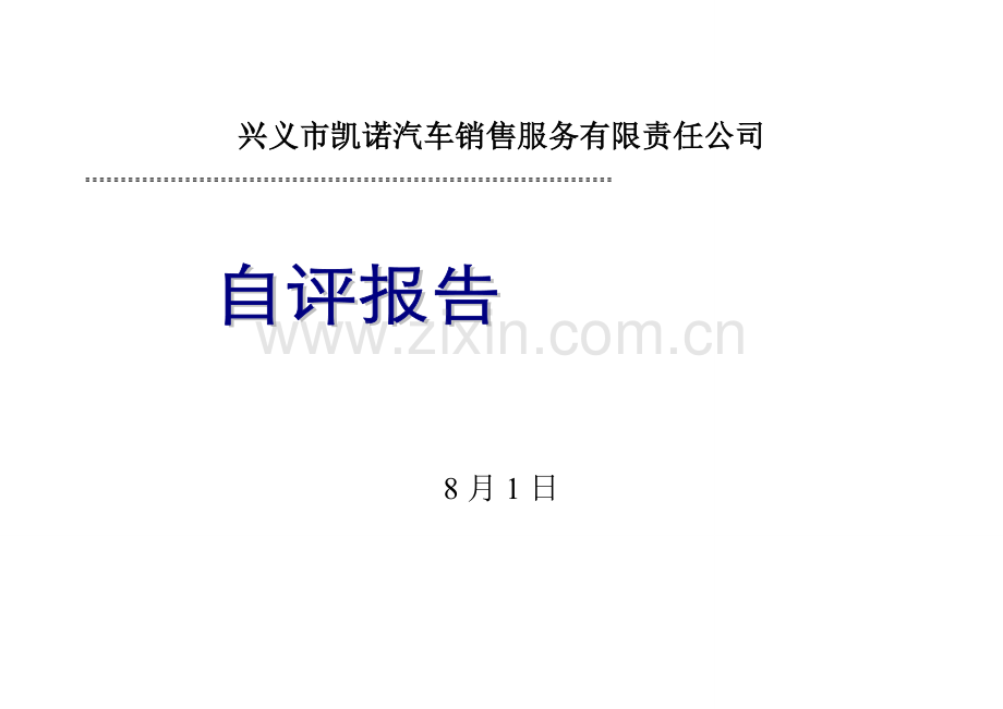 道路运输企业安全生产标准化自评报告.doc_第1页