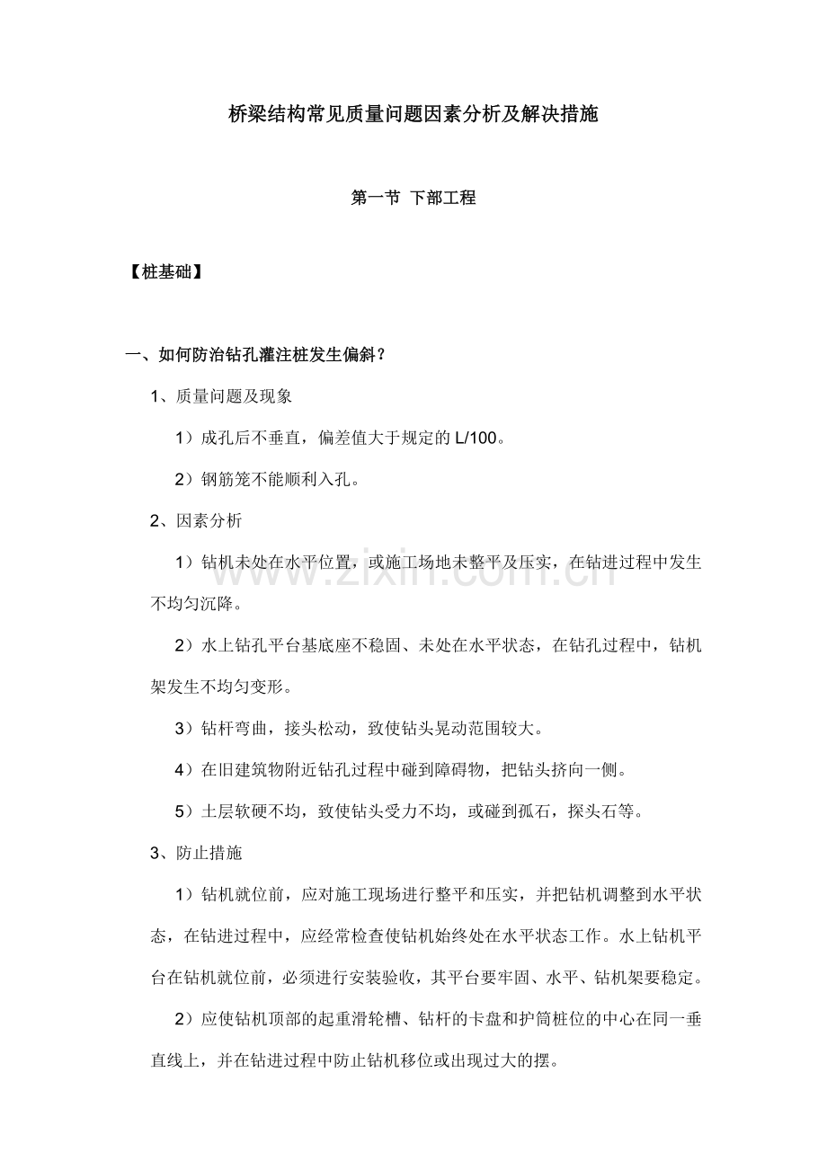 桥梁结构常见质量问题原因分析及处理措施年月.doc_第1页