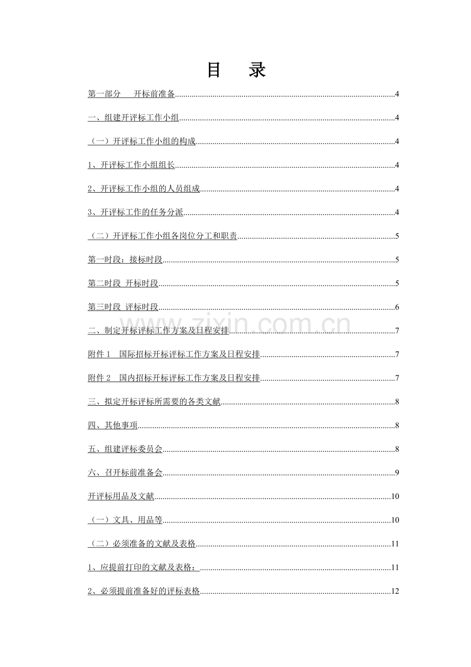 开标评标工作行为规范.doc_第2页