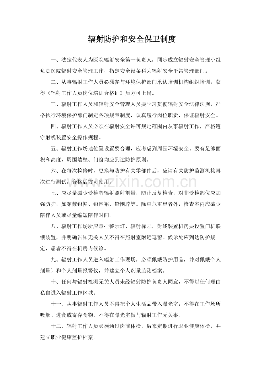 医院辐射安全管理制度.docx_第1页