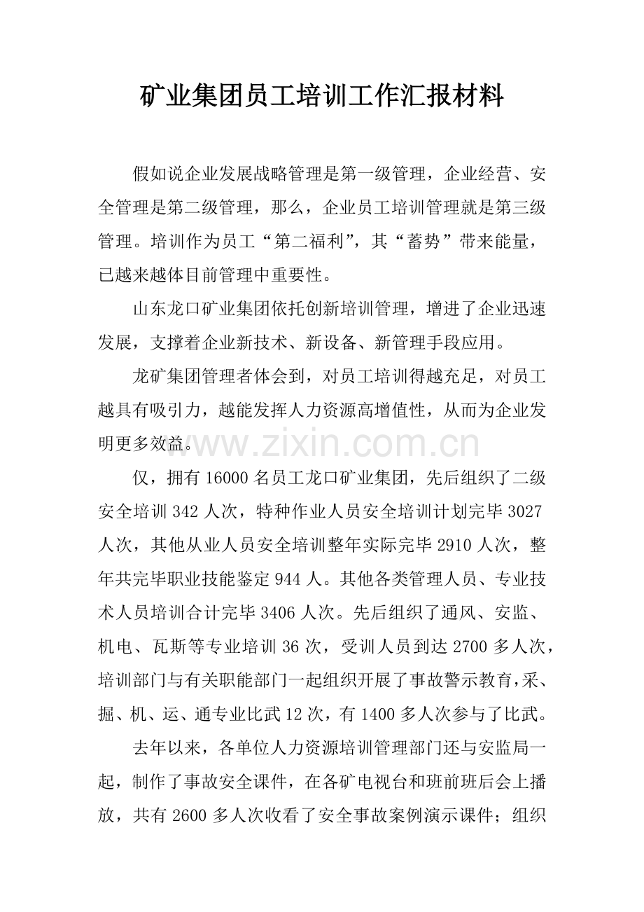 矿业集团员工培训工作汇报材料.docx_第1页