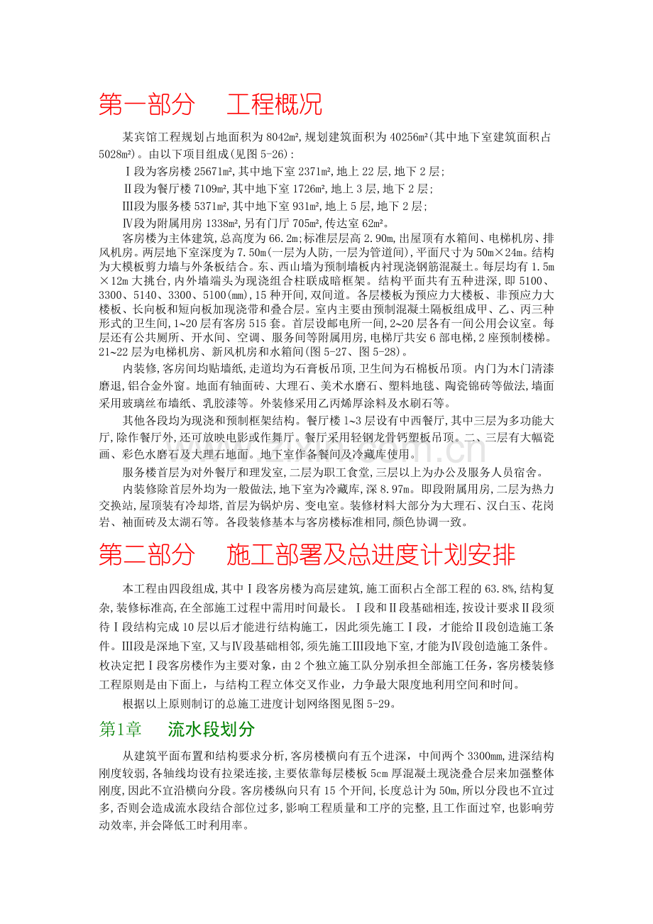 现浇剪力墙结构高层宾馆工程施工组织设计.doc_第1页