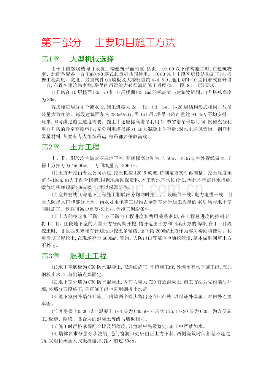 现浇剪力墙结构高层宾馆工程施工组织设计.doc_第3页