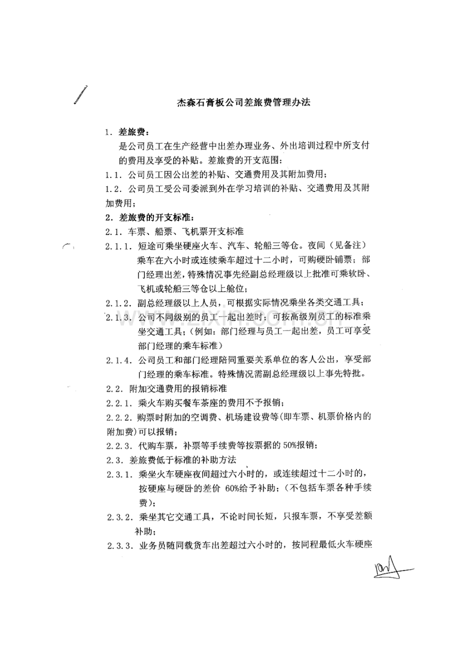 policy-差旅费管理制度及其细则解释补充.doc_第1页