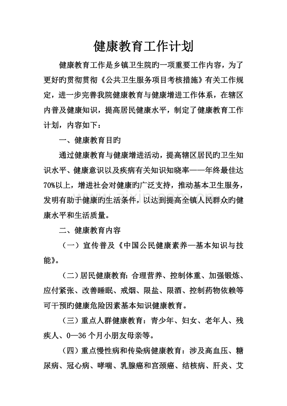 健康教育工作计划.doc_第1页