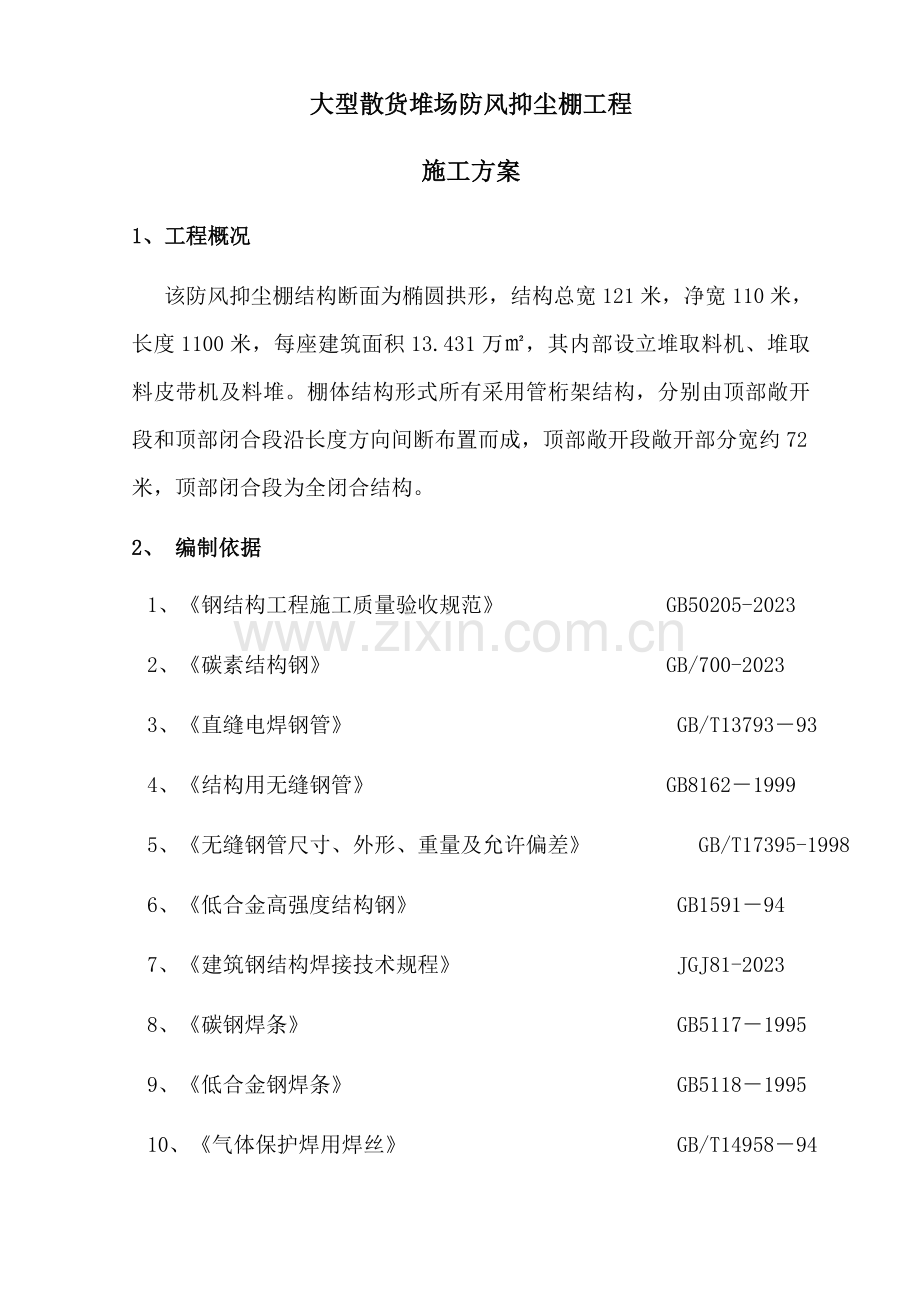 管桁架工程施工方案.doc_第1页