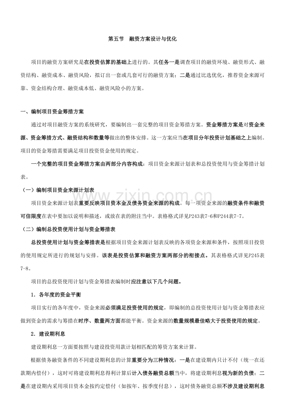 融资方案研究至资金时间价值与方案经济.doc_第1页