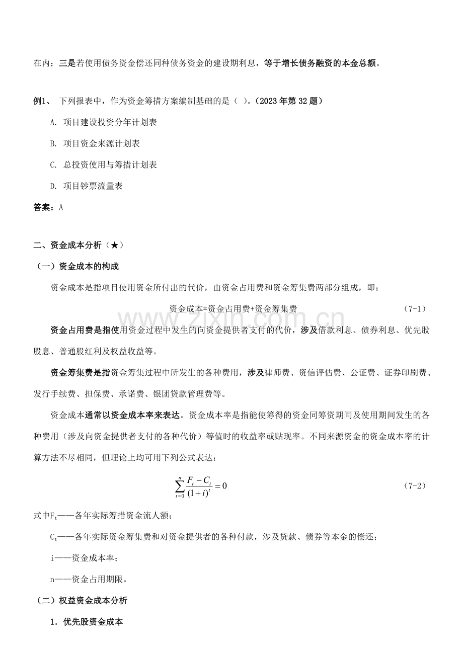 融资方案研究至资金时间价值与方案经济.doc_第2页