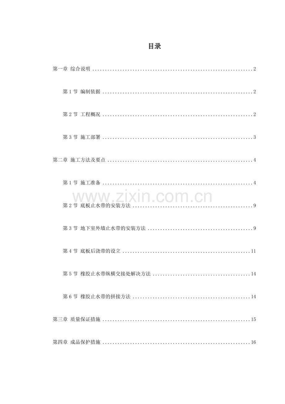 新版天津塘沽文化艺术中心工程外贴式橡胶止水带施工方案.doc_第1页