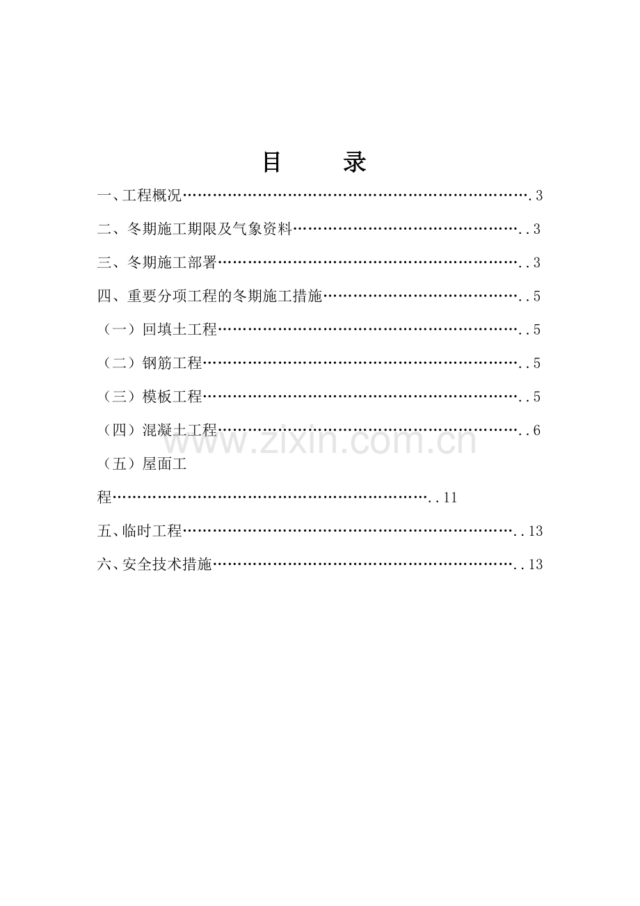 宝平派出所办公楼冬施方案.doc_第2页