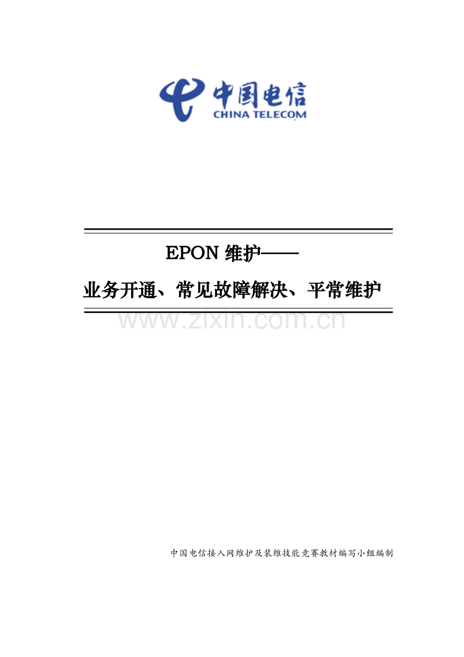 EPON维护.doc_第1页