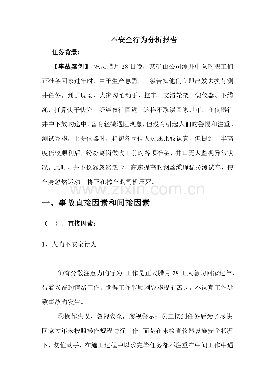 不安全行为分析报告.doc_第1页