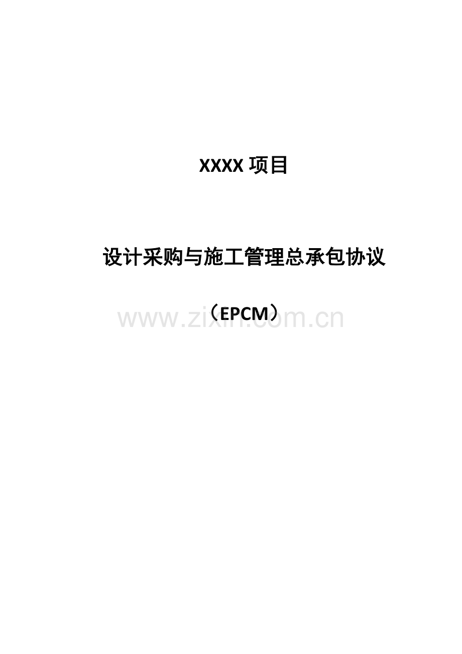 设计采购与施工管理总承包合同EPCM.doc_第1页