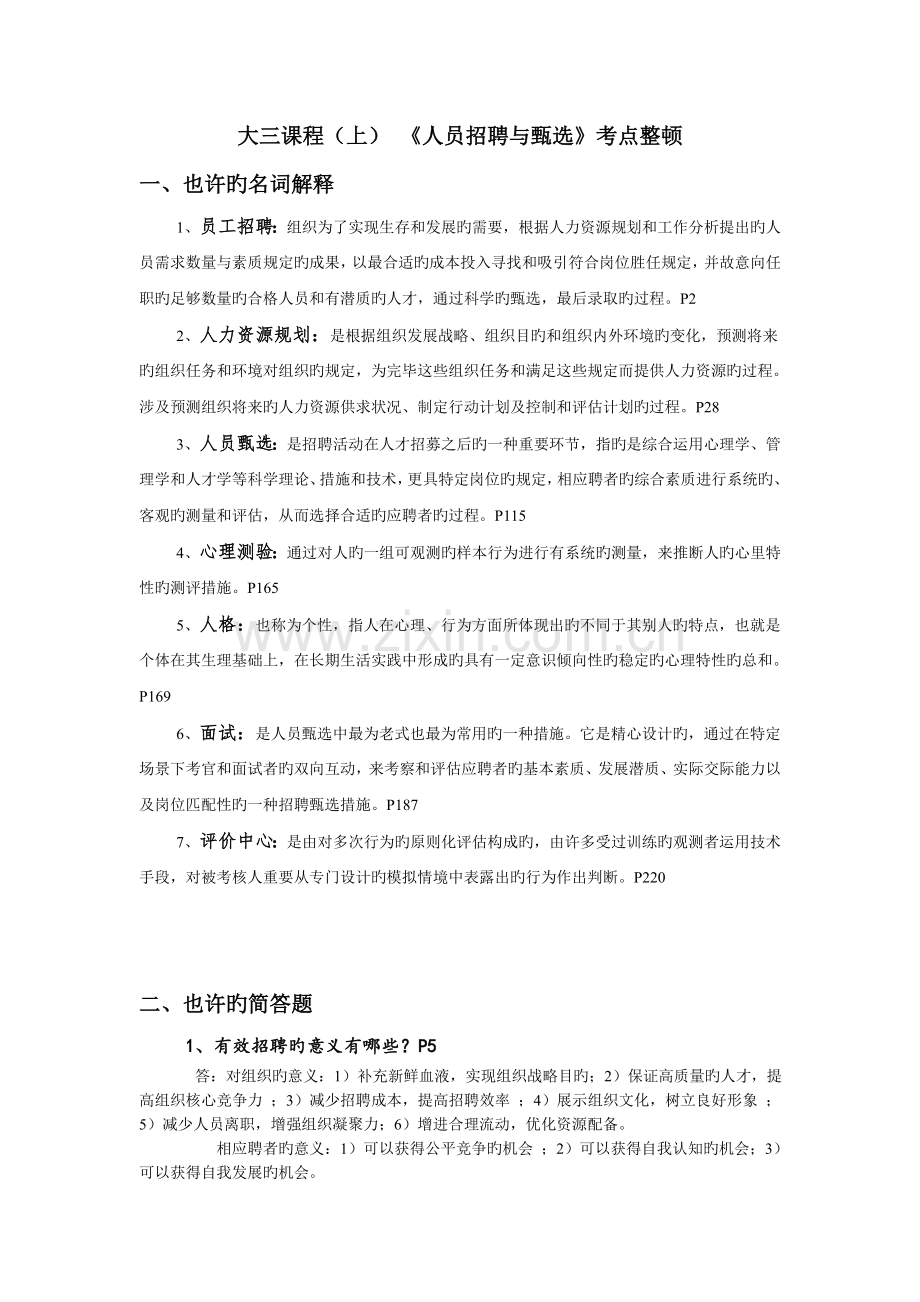 员工招聘与甄选期末考点整理.doc_第1页