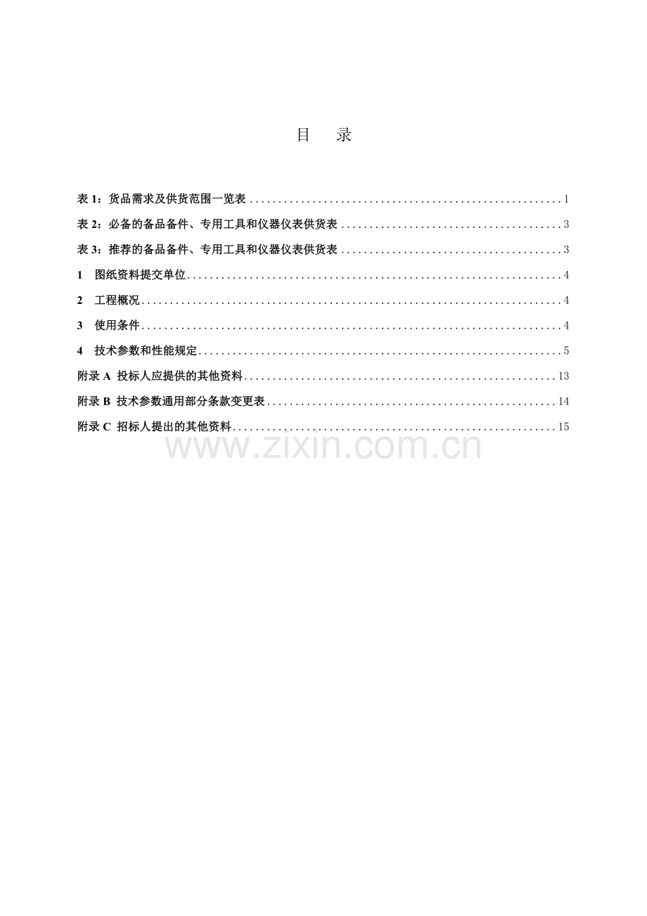 许昌供电公司浅井输变电工程变压器标书专用部分.doc_第2页