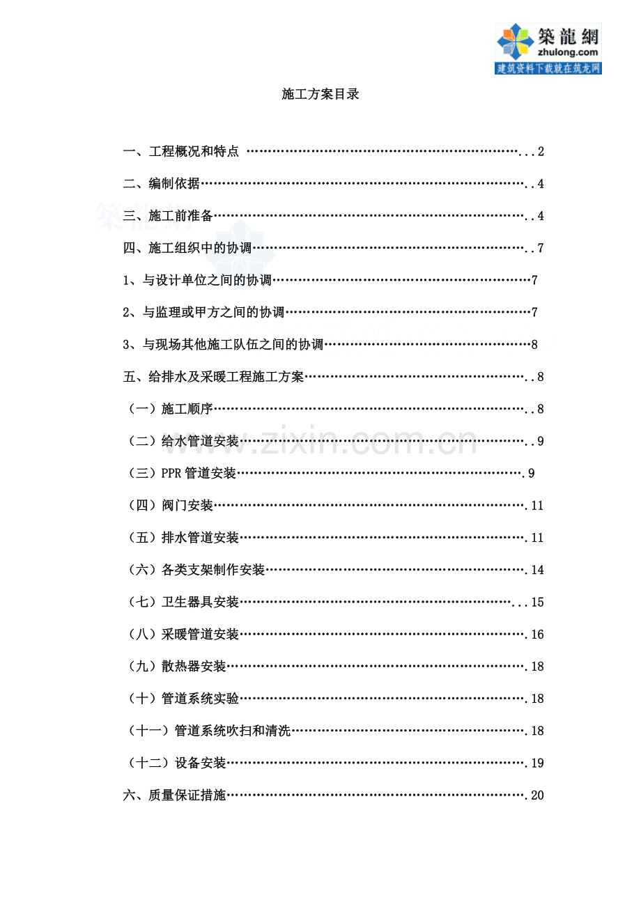 医院给排水及采暖施工方案.doc_第1页