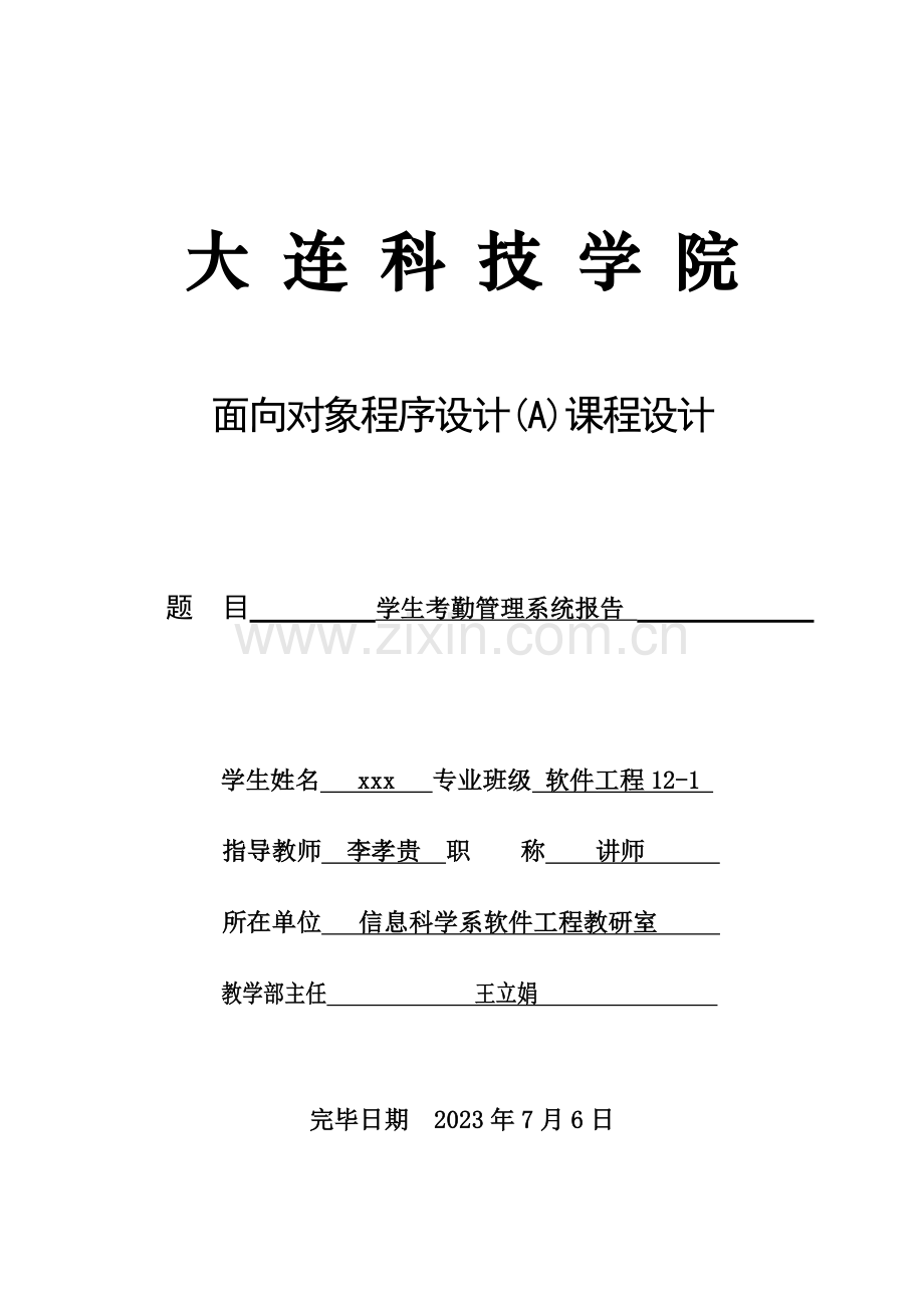 c课程设计学生考勤管理系统报告.doc_第1页