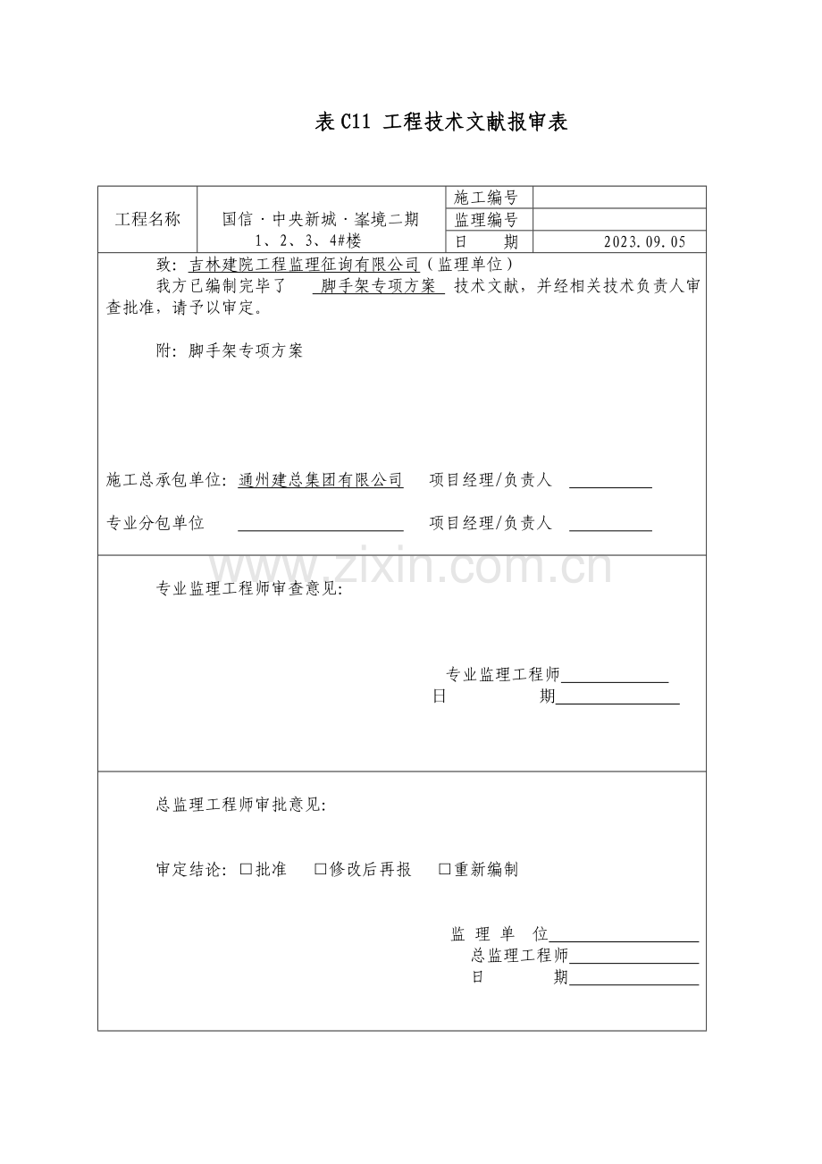 脚手架专项施工方案专家论证.doc_第1页