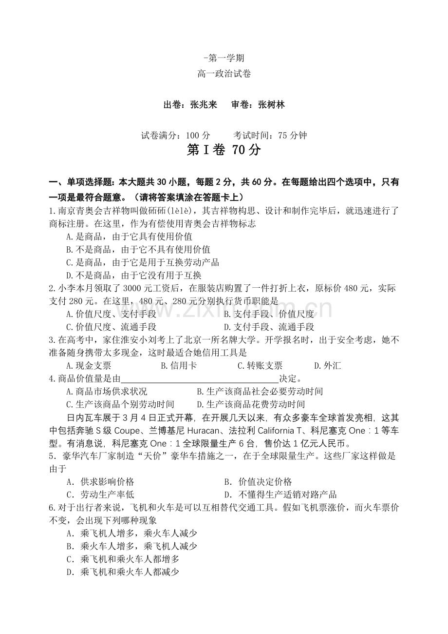 江苏省淮阴中学期末政治试卷范文.doc_第1页