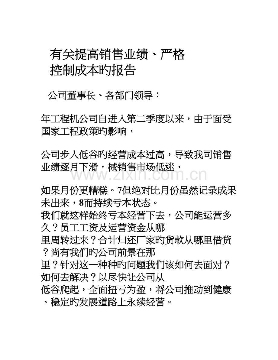 提高销售业绩严格成本控制的报告.doc_第1页