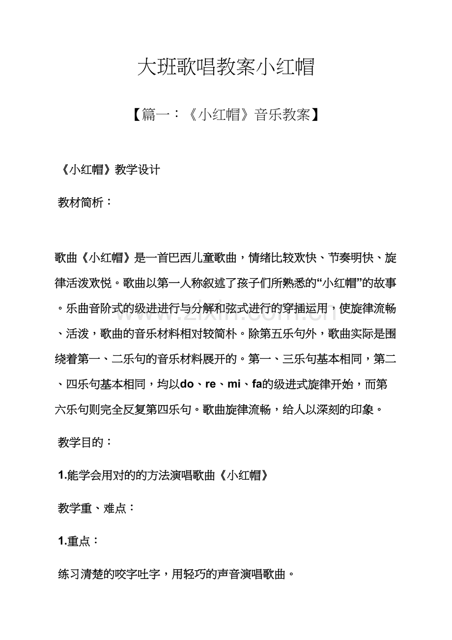 大班歌唱教案小红帽.docx_第1页