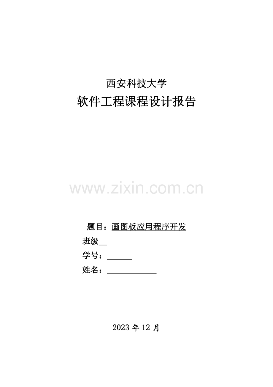 软件工程JAVA课程设计报告.docx_第1页