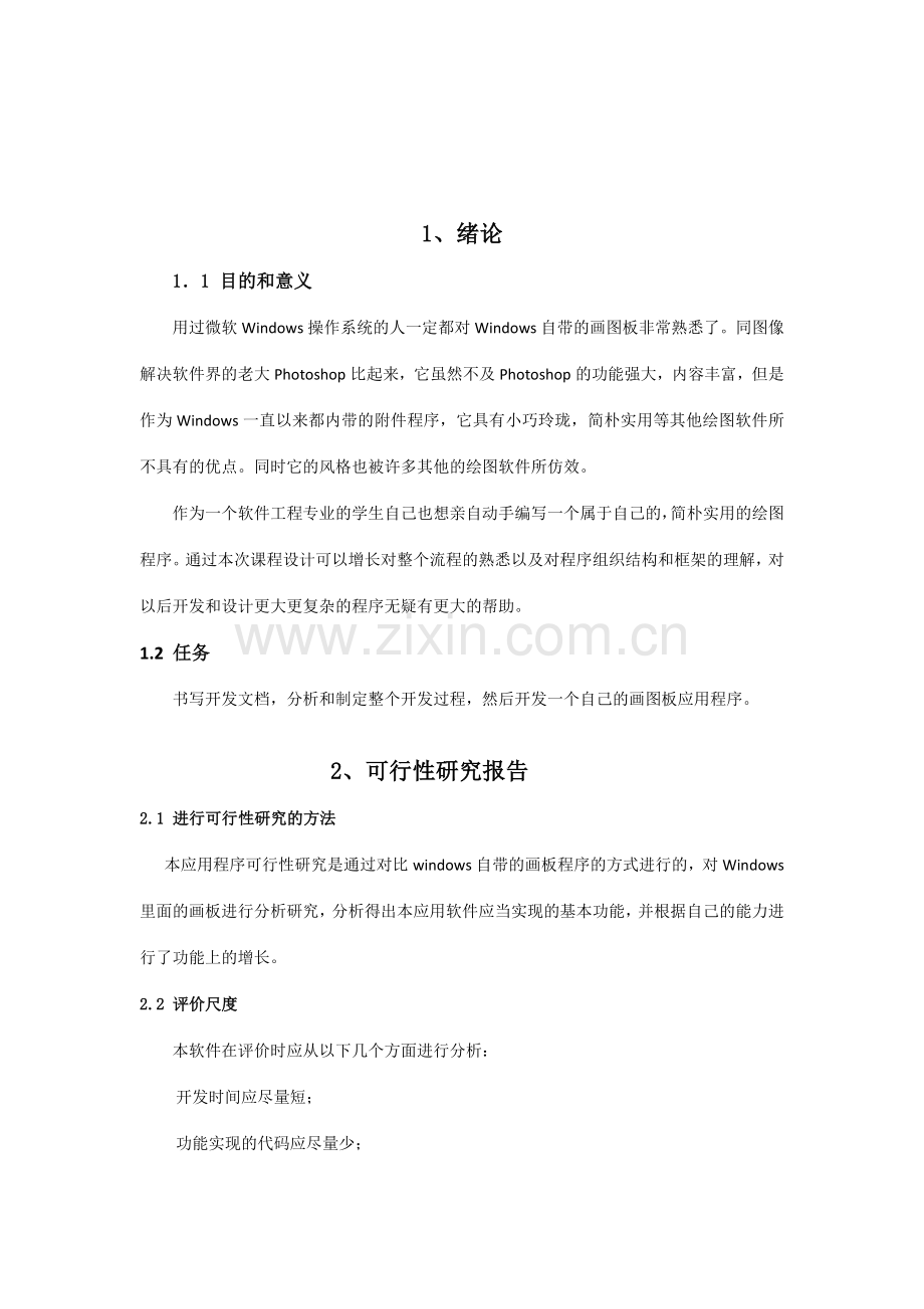 软件工程JAVA课程设计报告.docx_第3页